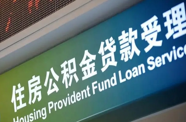 海丰2025公积金提取政策（海丰2025公积金提取政策杭州）